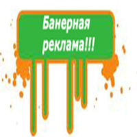 Баннерная реклама
